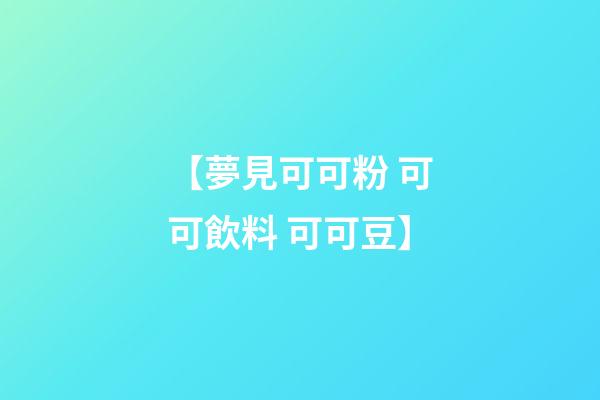 【夢見可可粉 可可飲料 可可豆】
